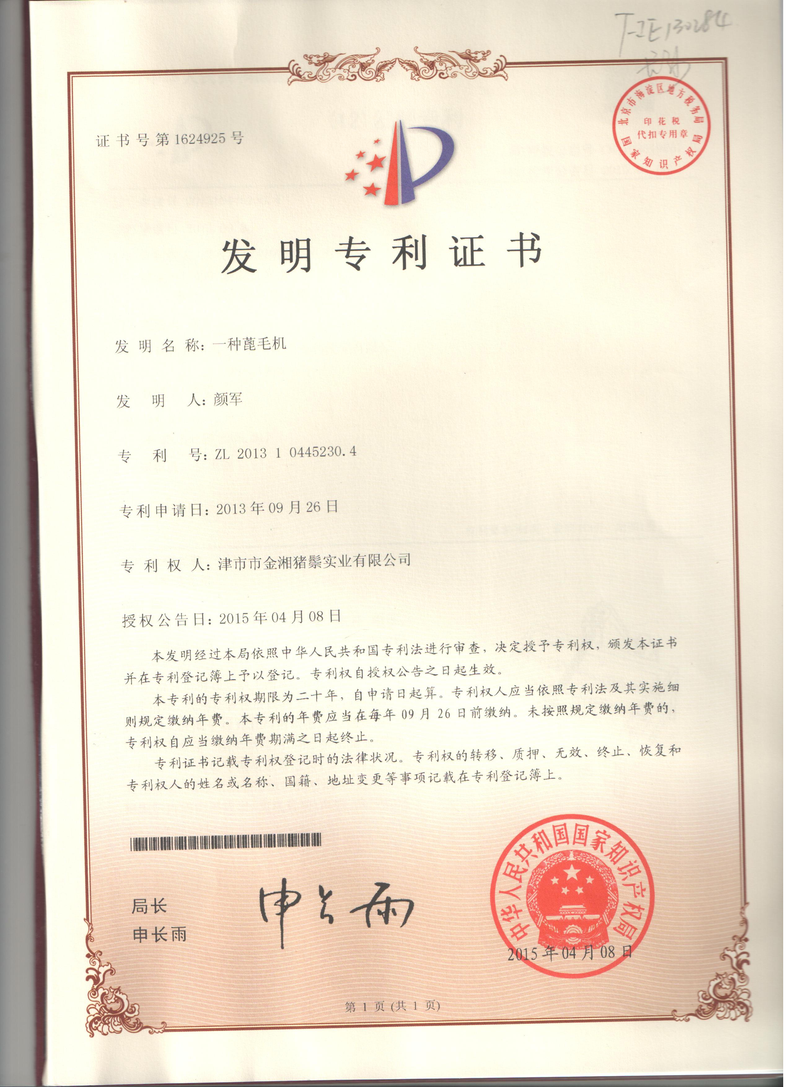 發(fā)明專(zhuān)利證書(shū)